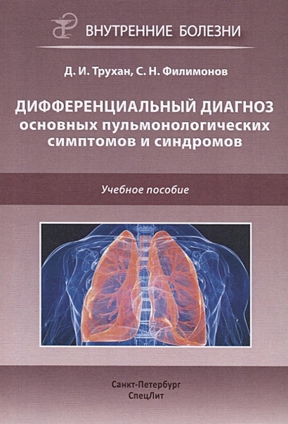 Дифференциальный диагноз основных пульмонологических симптомов и синдромов. Учебное пособие - фото 1