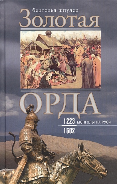 Золотая орда. Монголы на Руси. 1223-1502 - фото 1