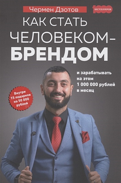 Как стать человеком-брендом и зарабатывать на этом 1000000 рублей в месяц - фото 1