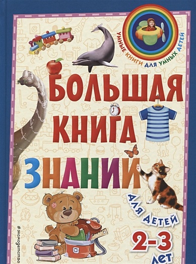 Большая книга знаний: для детей 2-3 лет - фото 1