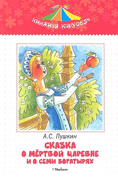 Сказка о мертвой царевне и о семи богатырях • Пушкин А., купить по ...