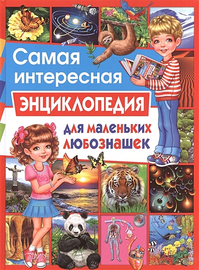 Самая интересная энциклопедия для мал. любознашек - фото 1