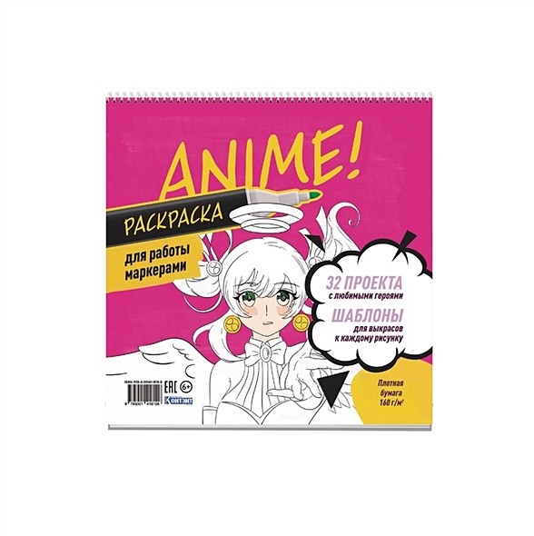 Anime! Раскраска для работы маркерами: 32 проекта с любимыми героями: Шаблоны для выкрасов к каждому рисунку - фото 1