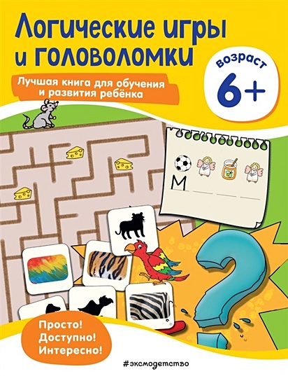 Логические игры и головоломки: для детей от 6 лет - фото 1