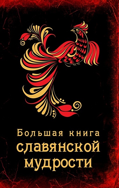 Большая книга славянской мудрости - фото 1