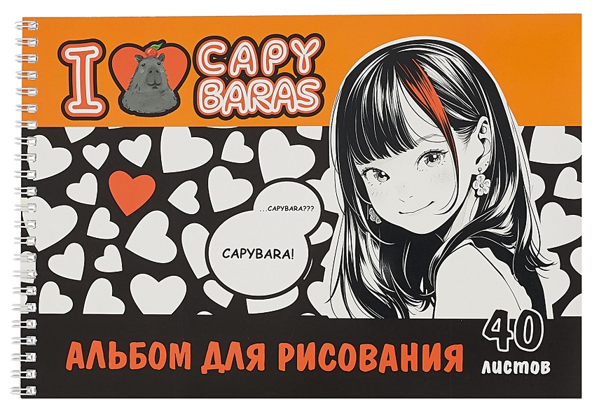 Альбом для рисования 40л А4 "I love capybaras" спираль - фото 1
