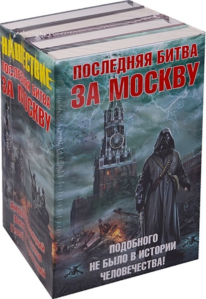 Последняя битва за Москву (комплект из 4 книг) - фото 1