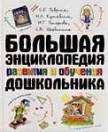 Большая энциклопедия развития и обучения дошкольника - фото 1