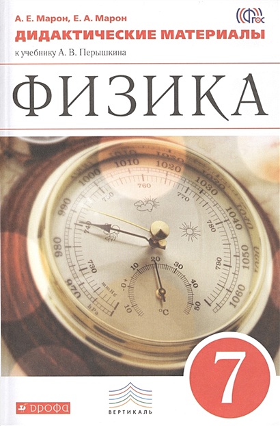 Физика. 7кл.Дидакт.Мат.(Марон А.Е.,Марон Е.А.) • Марон А.Е. И Др.