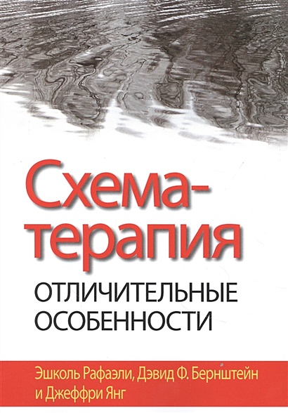 Янг схема терапия книга