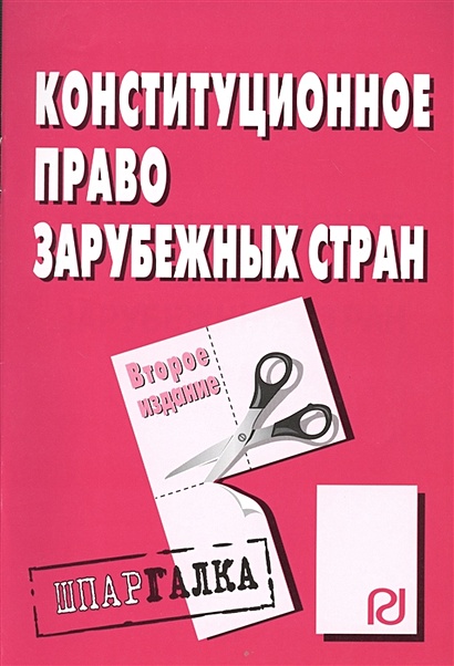 Конституционное право зарубежных стран: Шпаргалка. Второе издание - фото 1