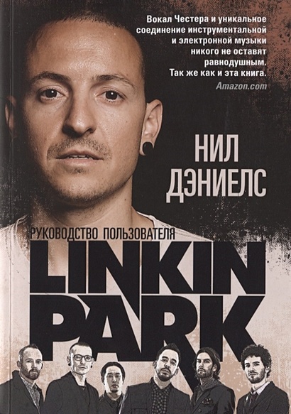 Linkin Park: Руководство пользователя - фото 1