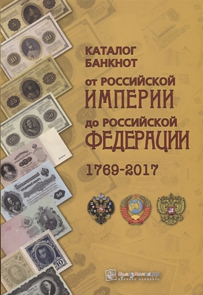 Каталог банкнот от Российской империи до Российской Федерации 1769-2017 - фото 1