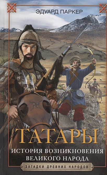 Татары. История возникновения великого народа - фото 1