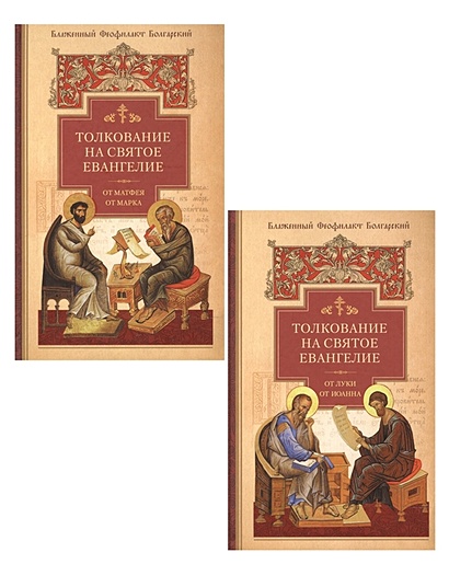 Толкование на Святое Евангелие Блаженного Феофилакта Болгарского. В двух томах. Том I. Том II (комплект из 2 книг) - фото 1