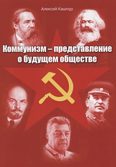 Коммунизм – представление о будущем обществе - фото 1