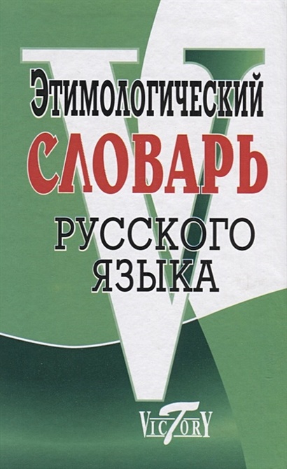 Этимологический словарь русского языка - фото 1