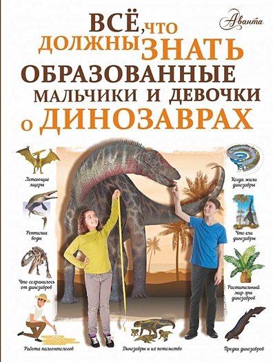Все, что должны знать образованные мальчики и девочки о динозаврах - фото 1