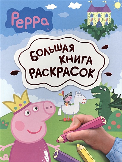 Свинка Пеппа. Большая книга раскрасок - фото 1