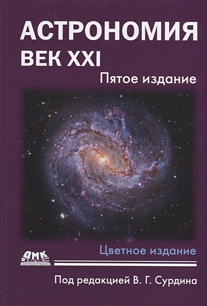 Астрономия: Век XXI. Пятое издание - фото 1