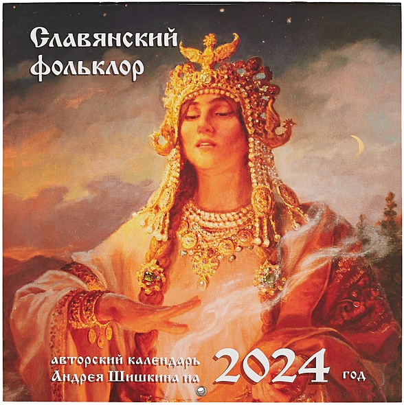 Славянский фольклор. Календарь настенный на 2024 год (300х300) - фото 1