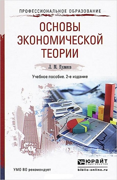 Основы Экономической Теории. Учебное Пособие Для СПО И.