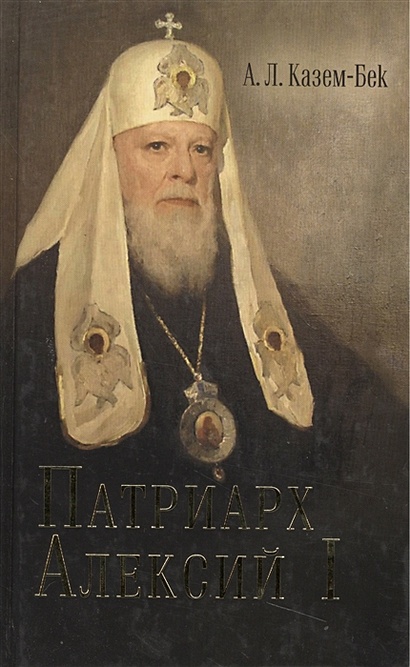 Жизнеописание Святейшего Патриарха Московского и вся Руси Алексия I - фото 1