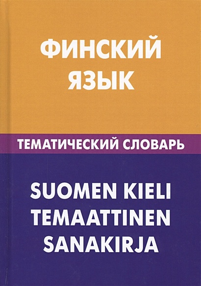 Финский язык. Тематический словарь / Suomen kieli. Temaattinen sanakirja - фото 1