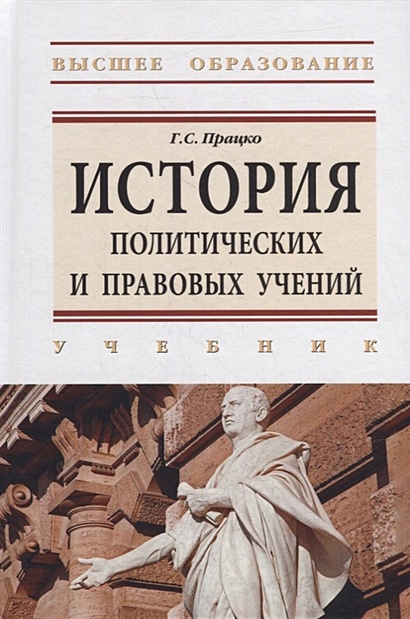 История политических и правовых учений: учебник - фото 1