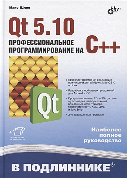 Qt 5.10. Профессиональное программирование на C++ - фото 1