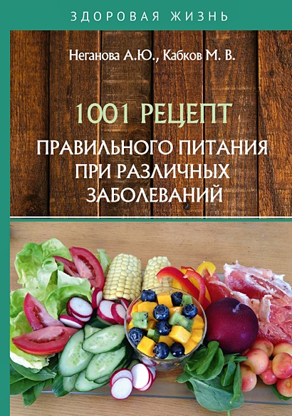 1001 рецепт правильного питания при различных заболеваний - фото 1