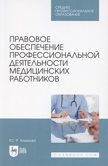 Правовое обеспечение профессиональной деятельности медицинских работников. Учебник для СПО - фото 1