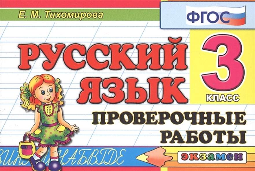 Русский язык. 3 класс. Проверочные работы (ФГОС) • Тихомирова Е ...