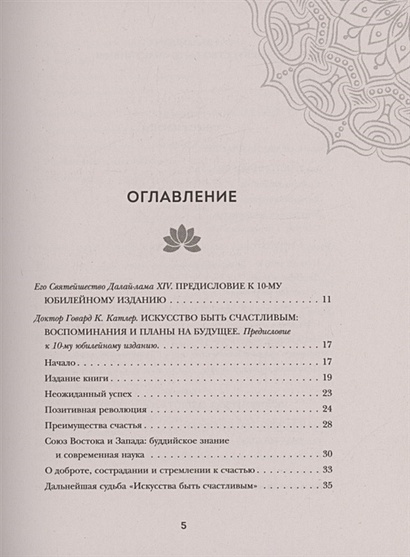 Искусство быть счастливым (оф. 7БЦ) (новое оформление) • Далай-лама ...