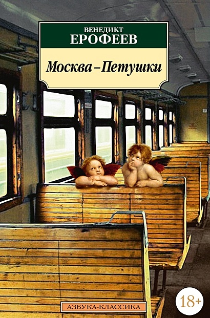Москва-Петушки - фото 1