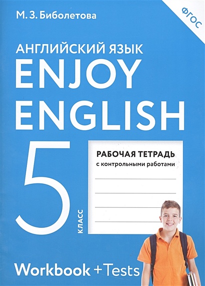 Enjoy English/Английский с удовольствием. 5 класс. Рабочая тетрадь - фото 1