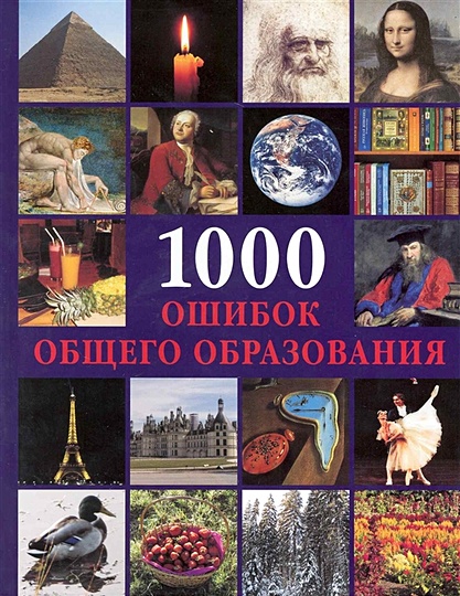 1000 ошибок общего образования / Пеппельманн К. (Паламед) - фото 1