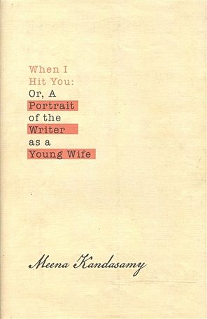 When I Hit You. Or, A Portrait of the Writer as a Young Wife - фото 1