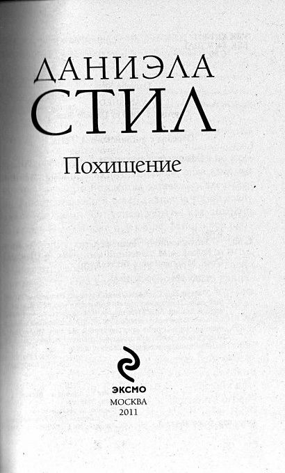 Читать книгу про похищение