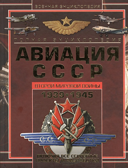 Полная энциклопедия авиации СССР Второй мировой 1939-1945. Включая все секретные проекты и разработки - фото 1