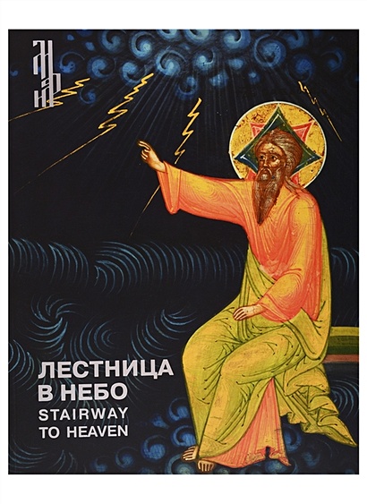 Лестница в небо. Иконы из собрания Виктора Бондаренко - фото 1