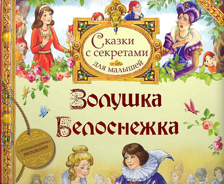 Золушка Белоснежка / (Сказки с секретами для малышей). Перро Ш., Братья ...