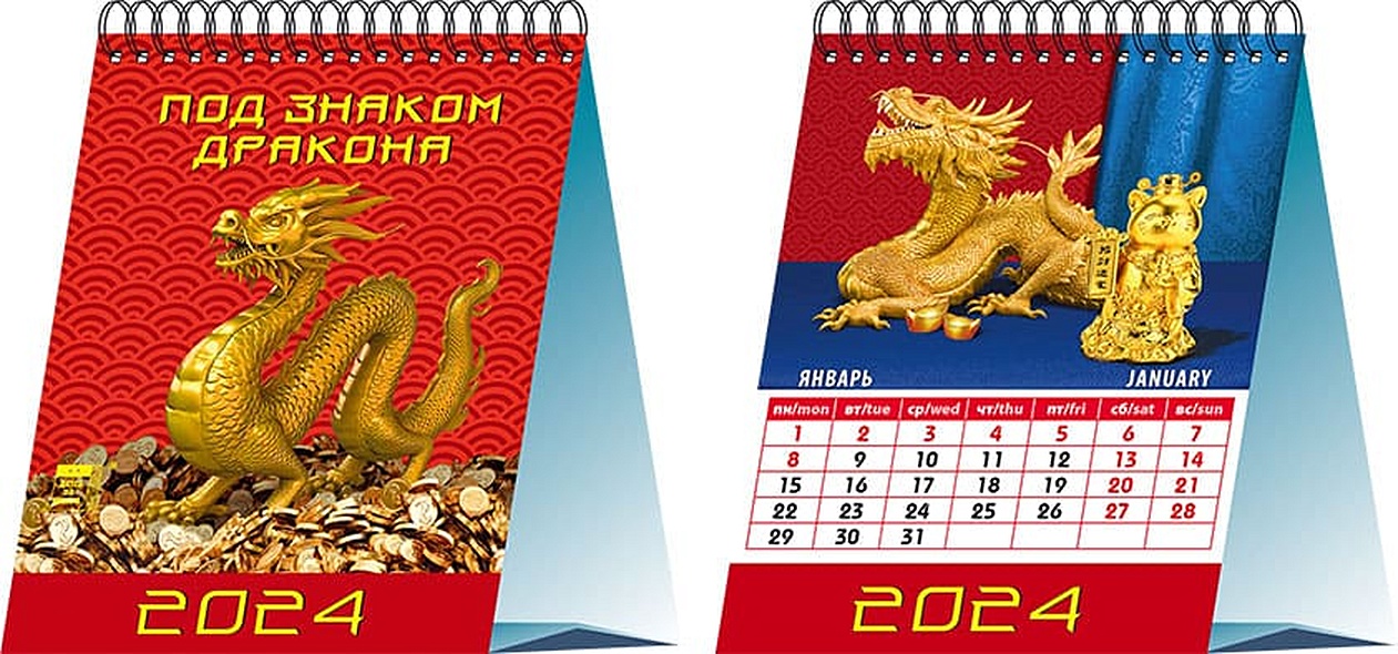Календарь 2024г 120*140 "Под знаком дракона" настольный, домик - фото 1