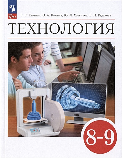 Технология. 8-9 классы. Учебник • Глозман Е.С. и др., купить по низкой ...