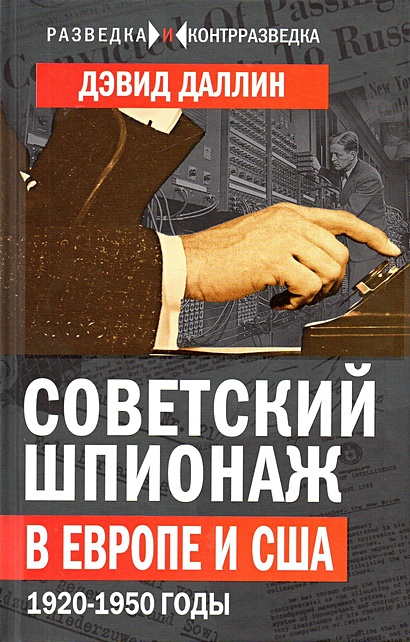 Советский шпионаж в Европе и США. 1920-1950 годы - фото 1