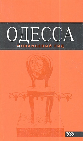 Одесса: путеводитель. 3-е изд., испр. и доп. - фото 1