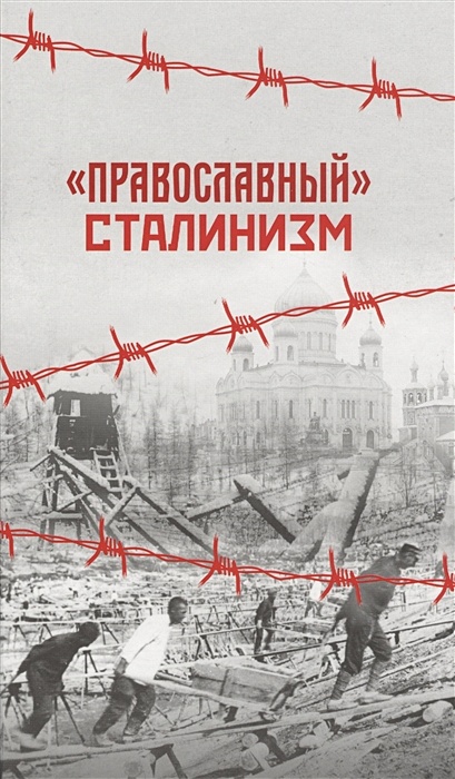 "Православный" сталинизм - фото 1