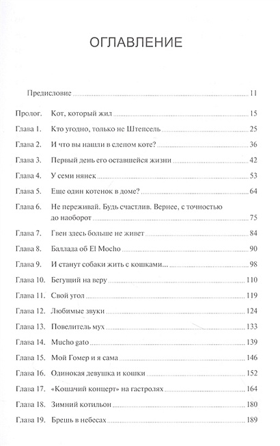 Правила счастья кота Гомера. Трогательные приключения слепого кота и ...