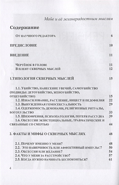 Книга Грязные и скверные мысли. Контрастные навязчивости и как от них ...