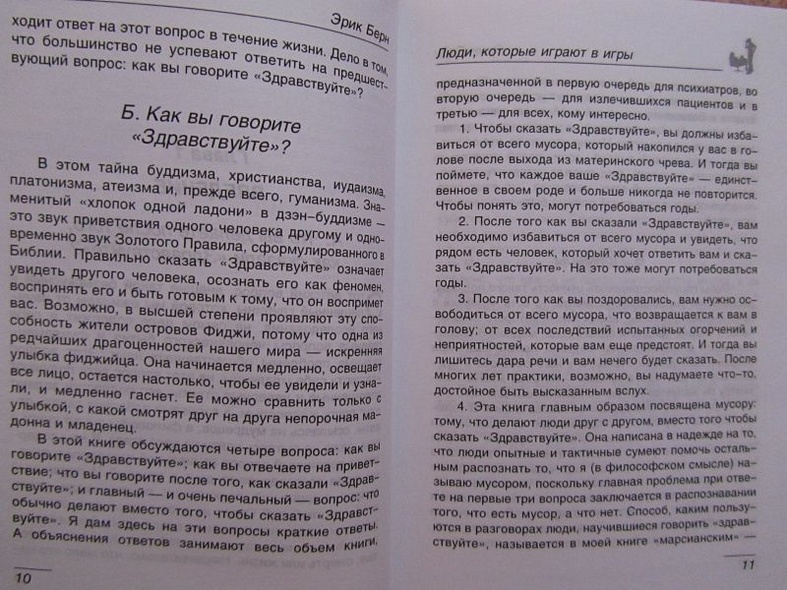 Люди,которые играют в игры.Психология человеческой судьбы - фото 7